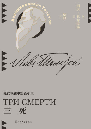 [MOBI] 三死（收录死亡主题作品7篇；生死面前，一切都是那么渺小；翻译家草婴全新修订译文；探寻托尔斯泰的思考版图） (草婴译列夫·托尔斯泰中短篇小说全集 4)