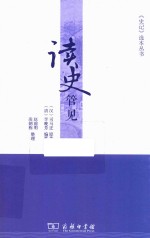 [PDF] 读史管见
