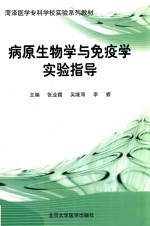 [PDF] 病原生物学与免疫学实验指导