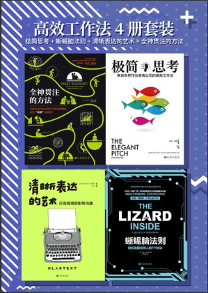 [EPUB] 高效工作法4册套装 极简思考+蜥蜴脑法则+清晰表达的艺术+全神贯注的方法