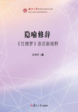 [EPUB] 隐喻修辞：《红楼梦》语言新视野
