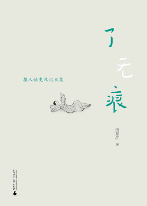 [EPUB] 了无痕:报人读史礼记五集