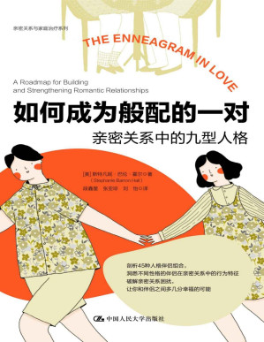 [PDF] 如何成为般配的一对【来自美国的九型人格专家帮助你读懂伴侣表达爱的方式及真实需求，开启化解矛盾、彼此更好地相处之门。】