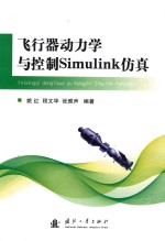 [PDF] 飞行器动力学与控制Simulink仿真