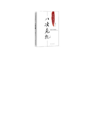 [PDF] 八次危机