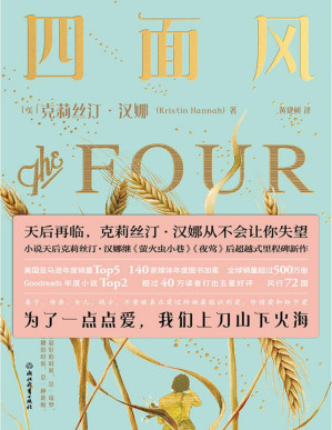[PDF] 四面风【天后再临！小说天后克莉丝汀·汉娜《萤火虫小巷》《夜莺》后超越式里程碑新作 为了一点点爱，我们上刀山下火海】