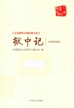 [PDF] 文史资料百部经典文库 狱中记
