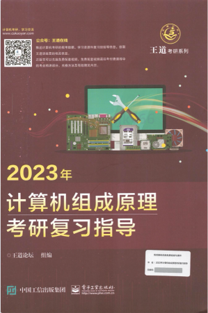 [PDF] 2023王道计算机组成原理考研复习指导