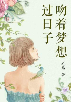 [EPUB] 吻着梦想过日子（50篇关于爱情和生活的暖心故事，改变对生活的态度，成为一个有趣的人。《我们为什么会分手》作者毛路暖心爱情随笔集！追逐梦想不一定总要打鸡血，并不妨碍我们好好过日子。）