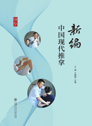 [EPUB] 新编中国现代推拿