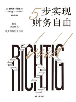 [EPUB] 5步实现财务自由（这本书讲的不是一夜暴富之道，而是通过一套简单的解决方案，带你逐步进入充满幸福感和富足感的人生新阶段。打造“吸金体质”，稳步实现财务自由。）
