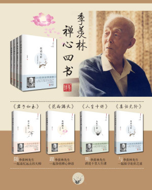 [EPUB] 季羡林国学典藏（人生十讲+花雨满天+真话无价+君子如玉）（套装共4册） (现代芦苇文丛·国学典藏)