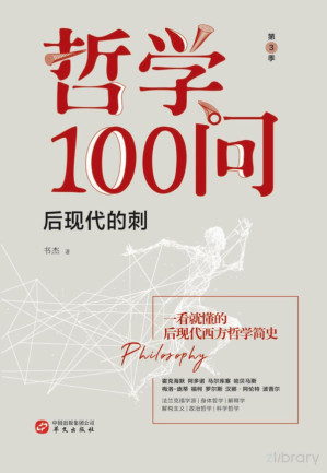 [PDF] 哲学100问-后现代的刺