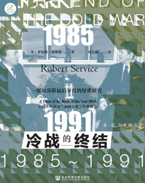 [EPUB] 冷战的终结：1985-1991【一部对苏联帝国最后岁月的厚重研究】 (索·恩 历史图书馆丛书)