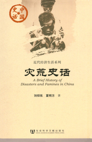 [EPUB] 灾荒史话
