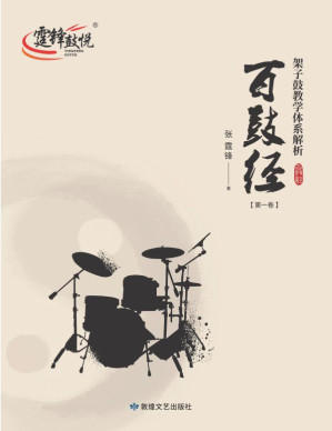 [EPUB] 百鼓经 架子鼓教学体系解析（第1卷）