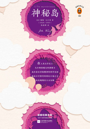 [EPUB] 读客经典文库：神秘岛（刘慈欣手写寄语推荐版本！附1874年初版8幅插画，再现初版原貌！读凡尔纳长大的人，永远对世界充满好奇！）
