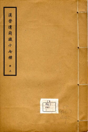 [PDF] 漢晉遺簡識小七種: 中央研究院歷史語言研究所專刊之六十三