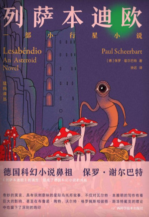 [EPUB] 列萨本迪欧 一部小行星小说
