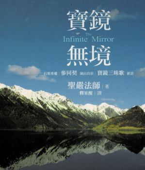 [PDF] 寶鏡無境（Infinite Mirror）：石頭希遷《參同契》、洞山良價《寶鏡三昧歌》新詮