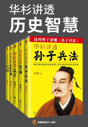 [EPUB] 华杉讲透历史智慧（读客熊猫君出品，套装全5册。这回终于读懂《孙子兵法》《论语》《孟子》《大学中庸》《传习录》！）(elib.cc)