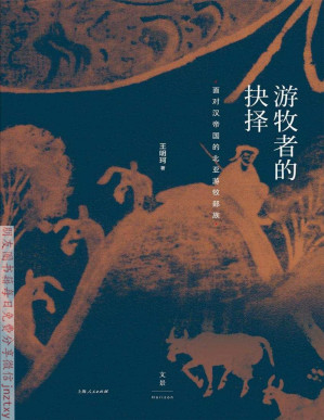[PDF] 游牧者的抉择：面对汉帝国的北亚游牧部族