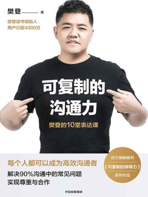 [EPUB] 可复制的沟通力：樊登的10堂表达课（樊登博士核心作品，百万册畅销书《可复制的领导力》系列，让每个人都能即学即用）