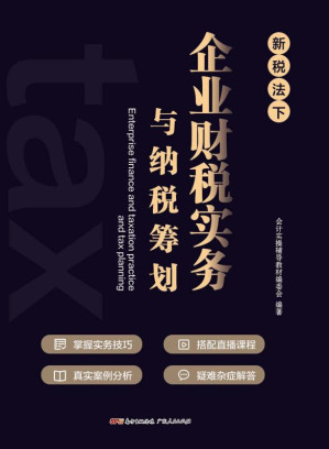 [EPUB] 企业财税实务与纳税筹划