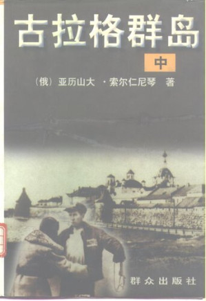[PDF] 古拉格群岛(中) 1918-1956（文艺性调查初探）