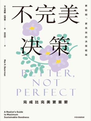 [EPUB] 不完美决策（哈佛大学决策心理学成果，摆脱情绪内耗，更聪明更高效决策）