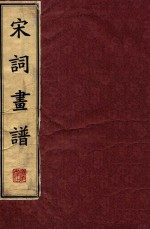 [PDF] 宋词画谱 下