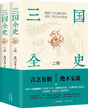 [EPUB] 三国全史：全两册 (（畅销书《曹操秘史》作者南门太守，20多年的积累，亲历数十处三国遗迹，数易其稿，终成此书。言之有据，绝不妄说。）)