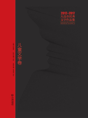 [EPUB] 大连市优秀文学作品集(2012～2017)儿童文学卷