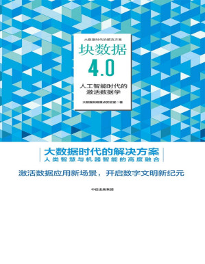 [PDF] 块数据4.0：人工智能时代的激活数据学