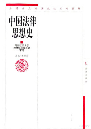 [PDF] 中国法律思想史