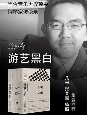 [EPUB] 游艺黑白（全4册 音乐作家焦元溥20年珍贵现场记录 出版音乐文化三界领袖几米、林怀民、吕绍嘉、杨照、张艾嘉、詹宏志挚爱推荐）