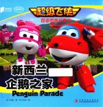 [PDF] 超级飞侠双语图画故事书 新西兰企鹅之家