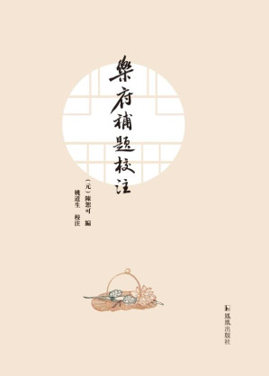 [EPUB] 樂府補題校注