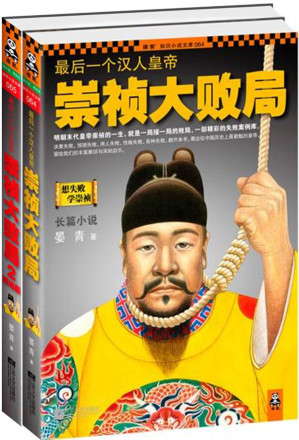 [EPUB] 最后一个汉人皇帝：崇祯大败局（套装2册全）