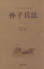 [PDF] 中华传统国学经典 孙子兵法 1
