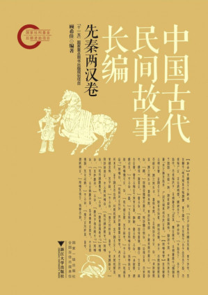 [PDF] 中国古代民间故事长编(先秦两汉卷)