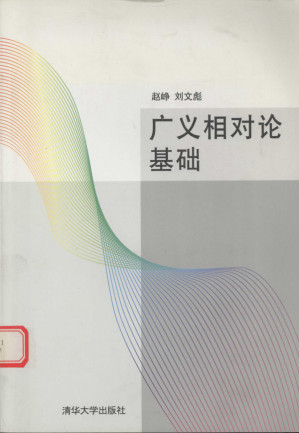 [PDF] 广义相对论基础