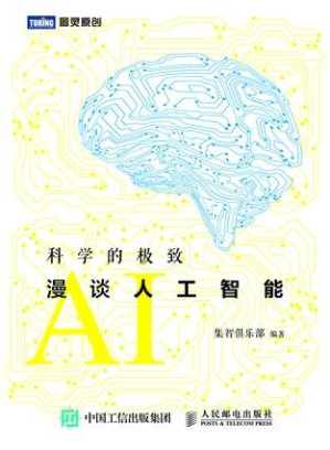 [EPUB] 科学的极致：漫谈人工智能