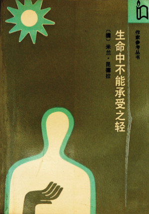 [EPUB] 生命中不能承受之轻