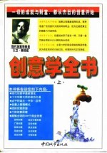 [PDF] 创意学全书 上