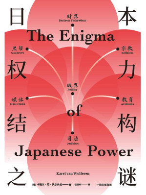 [EPUB] 日本权力结构之谜（入木三分剖析日本社会。深度解读日本战后历史与未来走向，呈现一个我们未曾真正理解的日本）