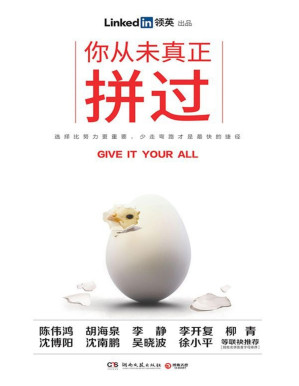 [PDF] 你从未真正拼过（LinkedIn（领英）全球第一本简体中文实体书，跟大咖学精进，跑好职场第一棒！从眼界、定位、人际、创业、个人成长和选择等方面，分享高效工作方法，帮助新人打通职场上升之门。）（选择比努力更重要，少走弯路才是最快的捷径！）