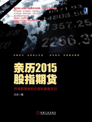 [MOBI] 亲历2015股指期货：市场观测者的交易和复盘手记