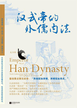[EPUB] 汉武帝的外儒内法