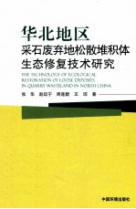 [PDF] 华北地区采石废弃地松散堆积体生态修复技术研究